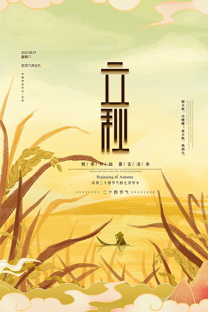 立秋节气简约大气海报