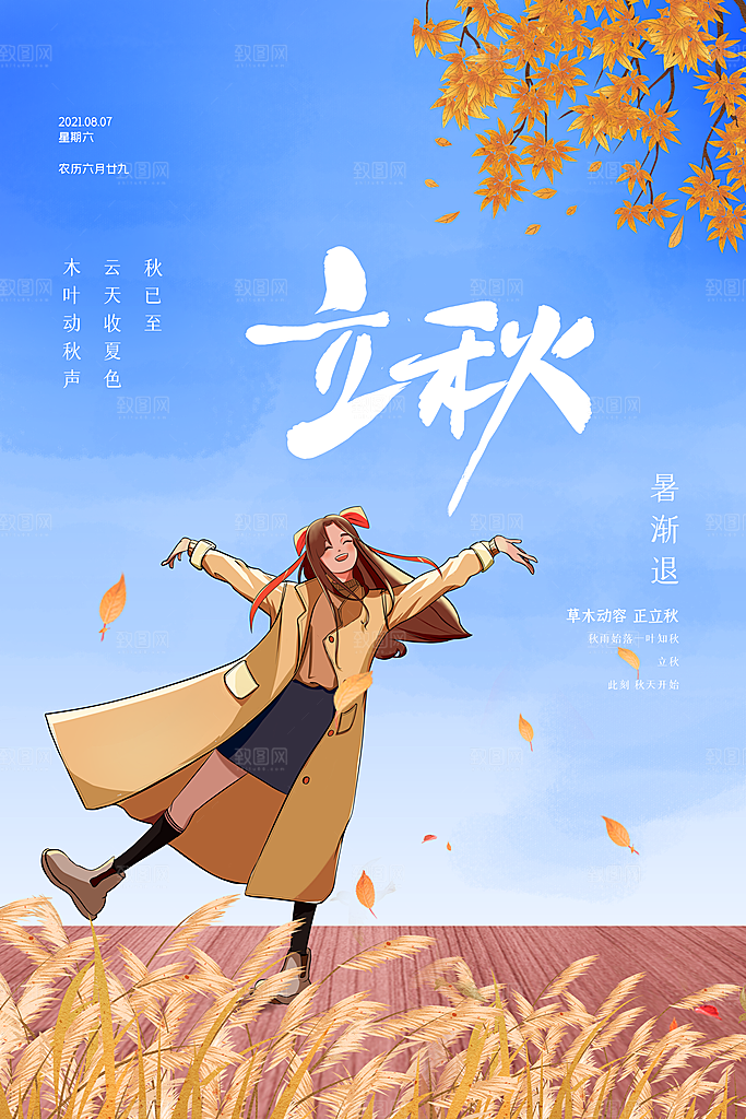 立秋节气简约大气海报
