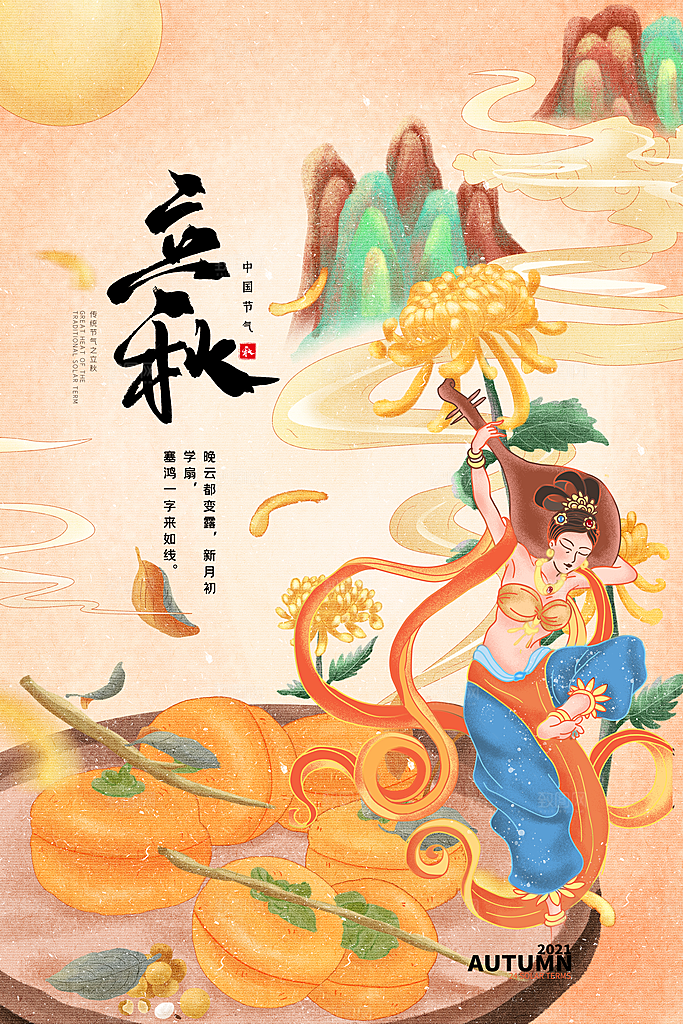 立秋节气简约大气海报