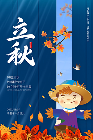 立秋节气简约大气海报