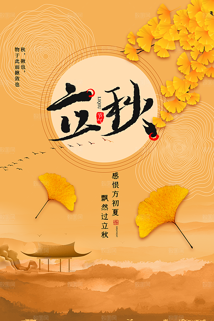 立秋节气简约大气海报