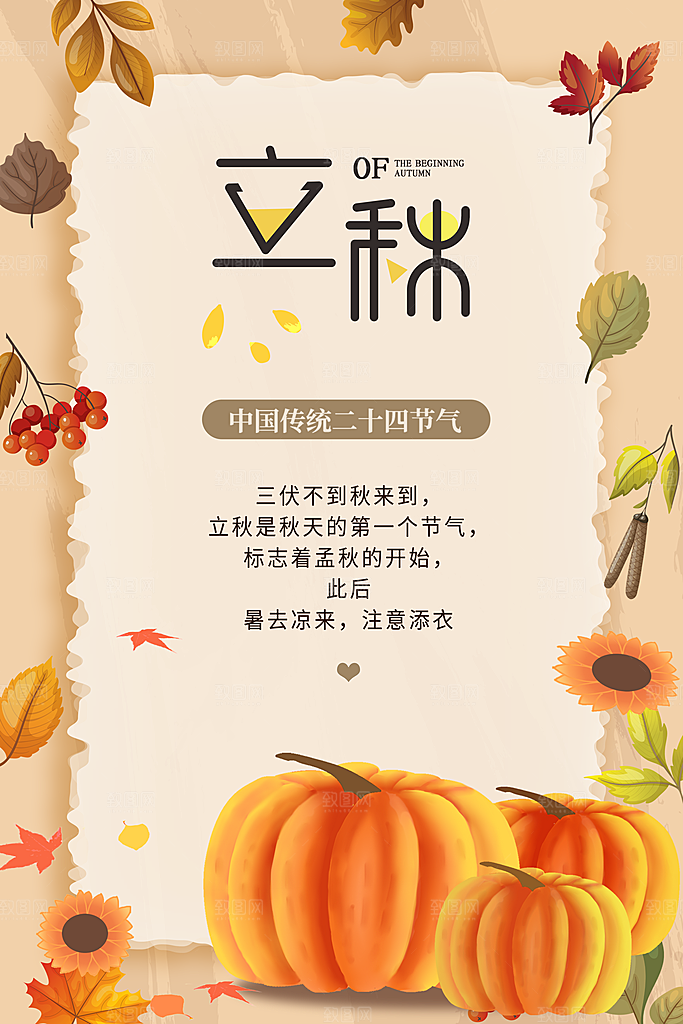 立秋节气简约大气海报
