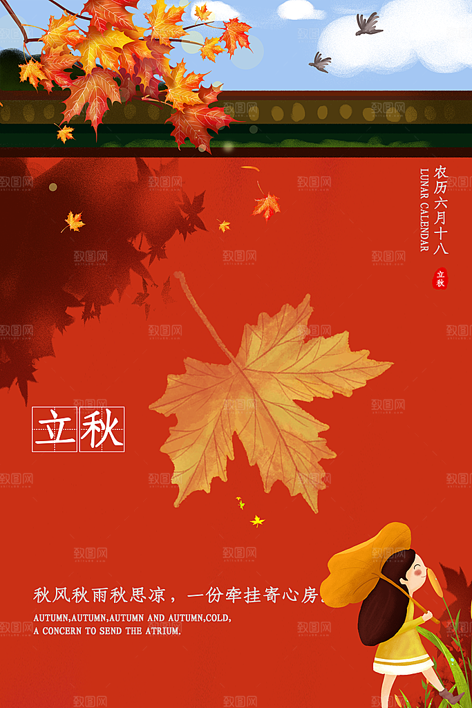 立秋节气简约大气海报