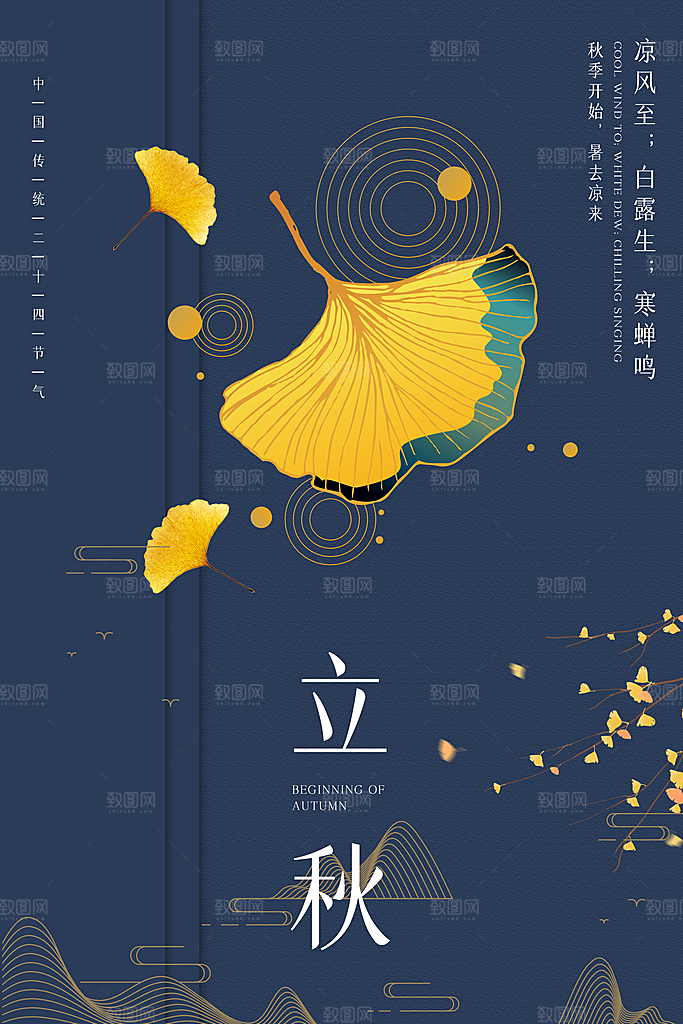 传统节气立秋海报模板
