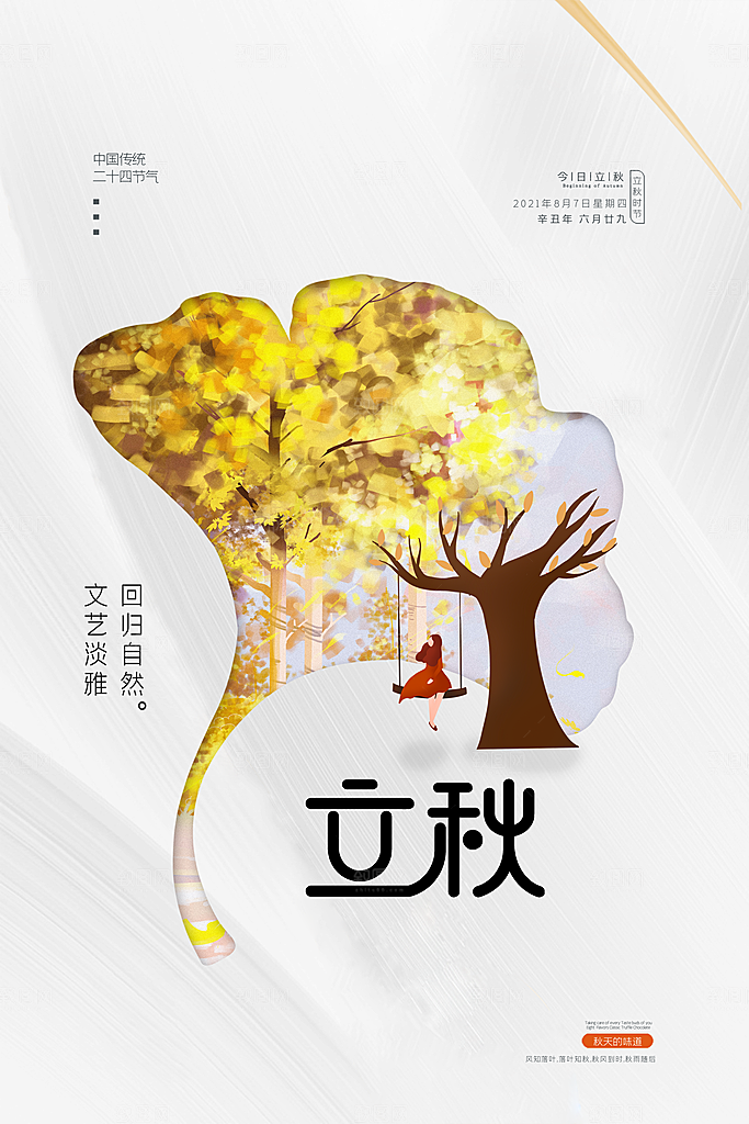 立秋节气简约大气海报