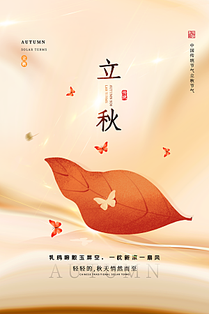 立秋节气简约大气海报