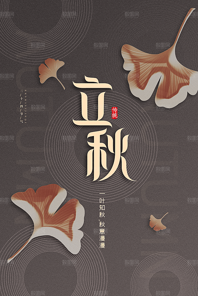 立秋节气简约大气海报