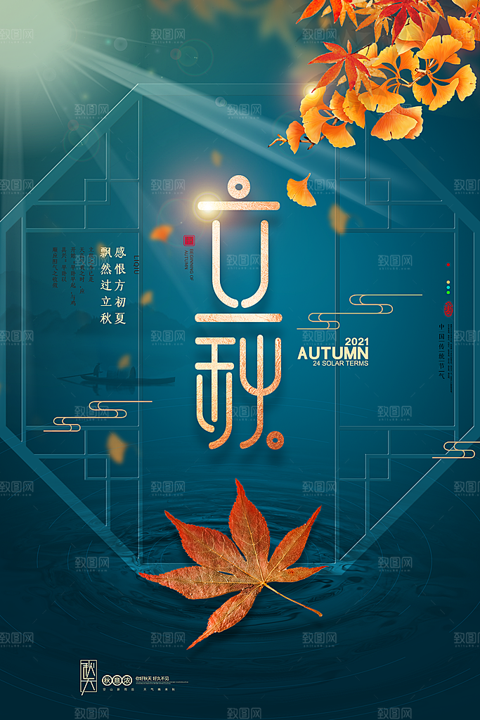 立秋节气简约大气海报