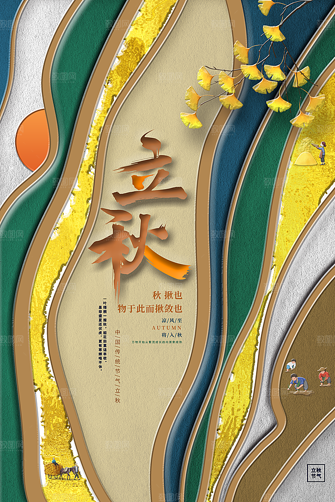 立秋节气简约大气海报