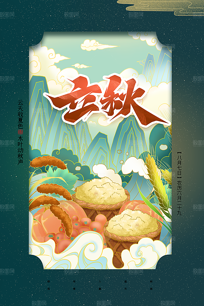 立秋节气简约大气海报