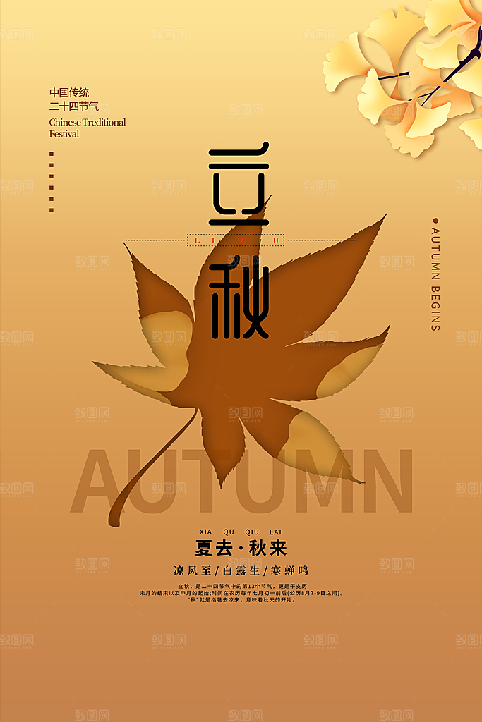 传统节气立秋海报模板
