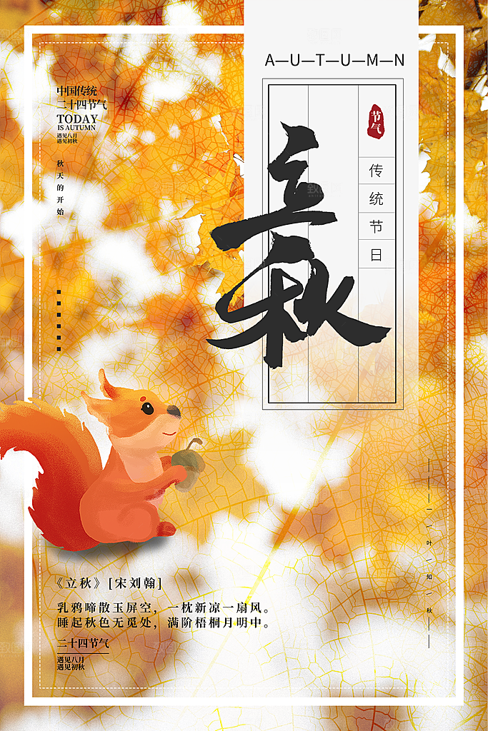 传统节气立秋海报模板