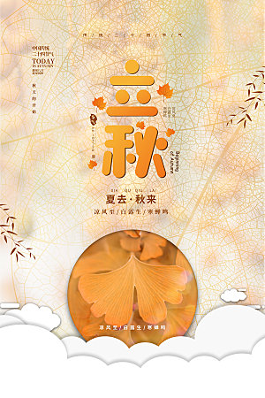 传统节气立秋海报模板
