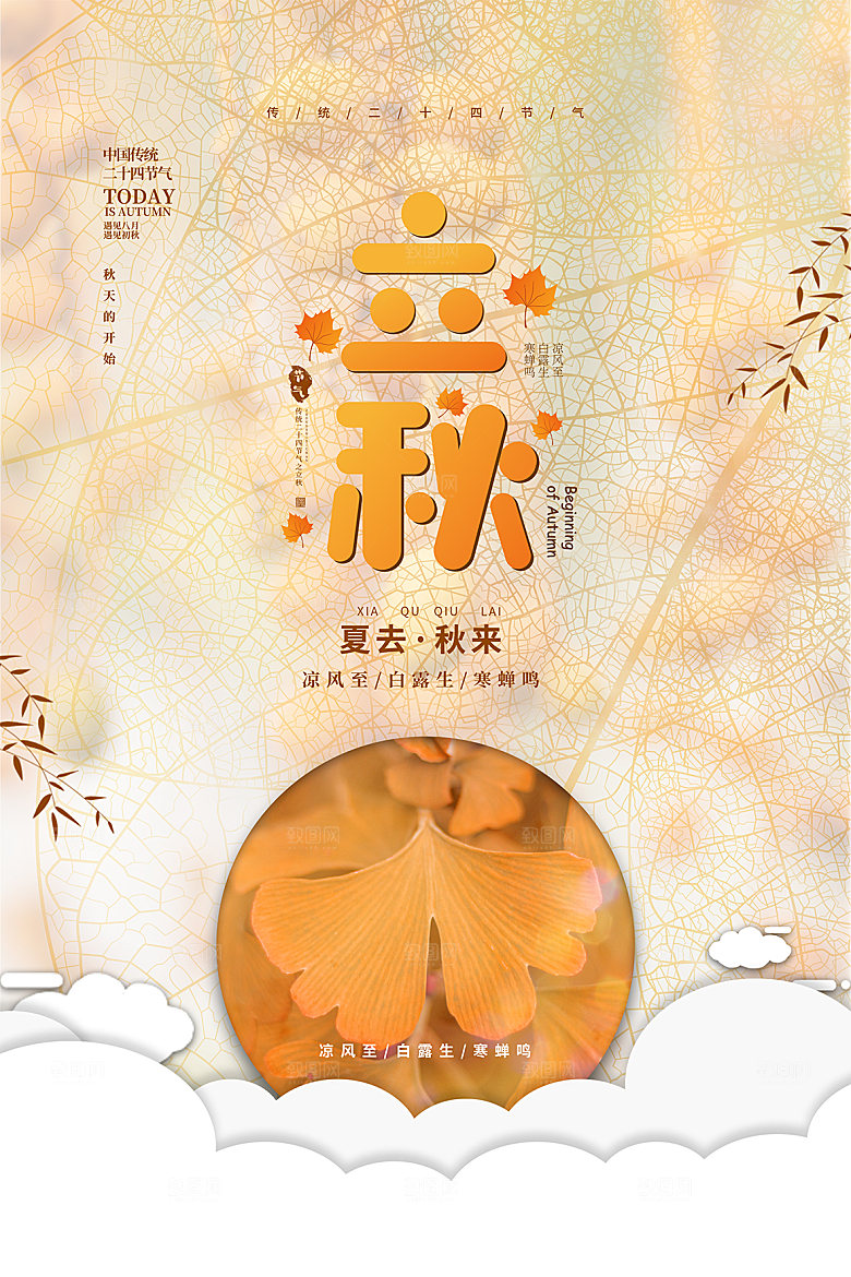 传统节气立秋海报模板