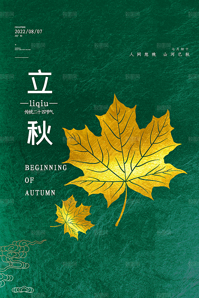 立秋节气简约大气海报