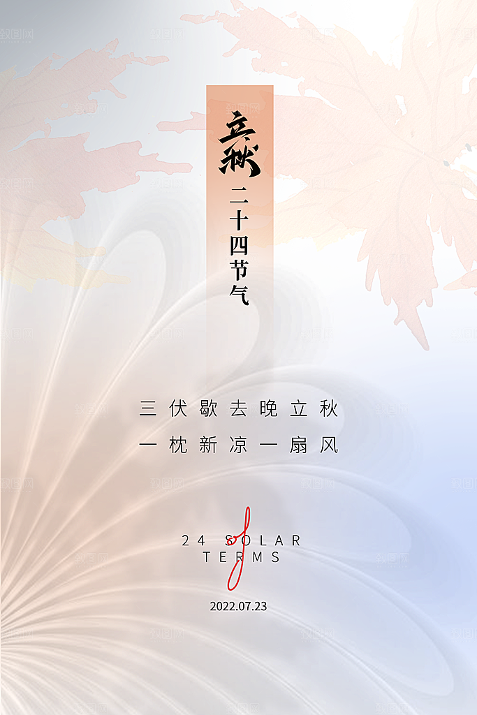 立秋节气简约大气海报