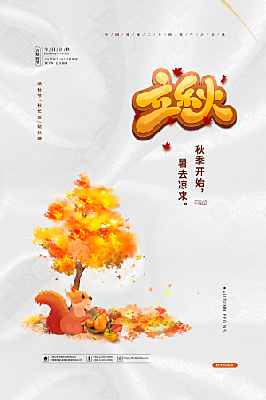 立秋节气简约大气海报
