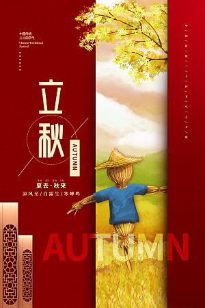 立秋节气简约大气海报
