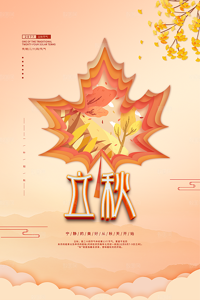 立秋节气简约大气海报