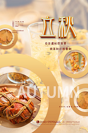 立秋节气简约大气海报