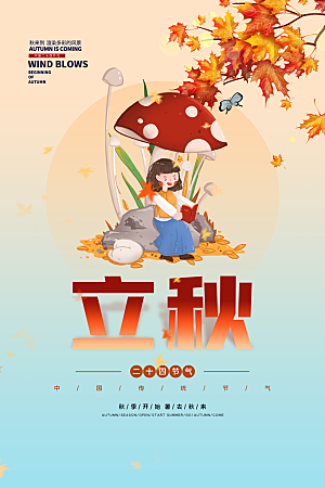 传统节气立秋海报模板