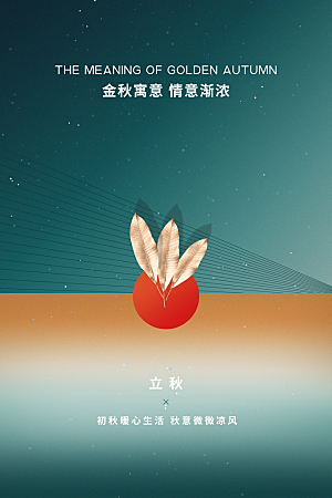 传统节气立秋海报模板