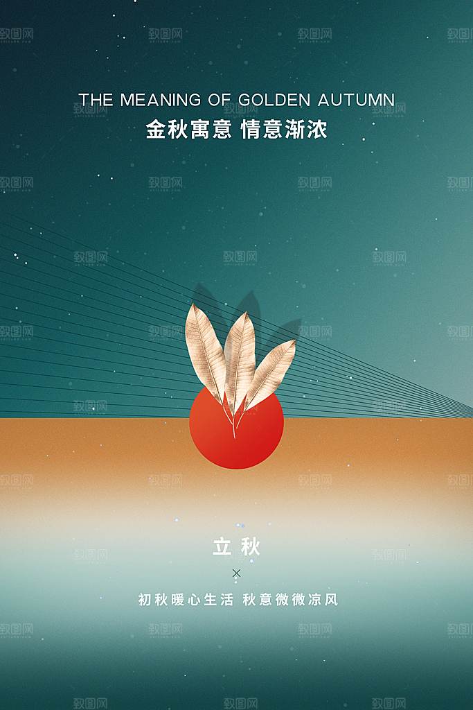 传统节气立秋海报模板