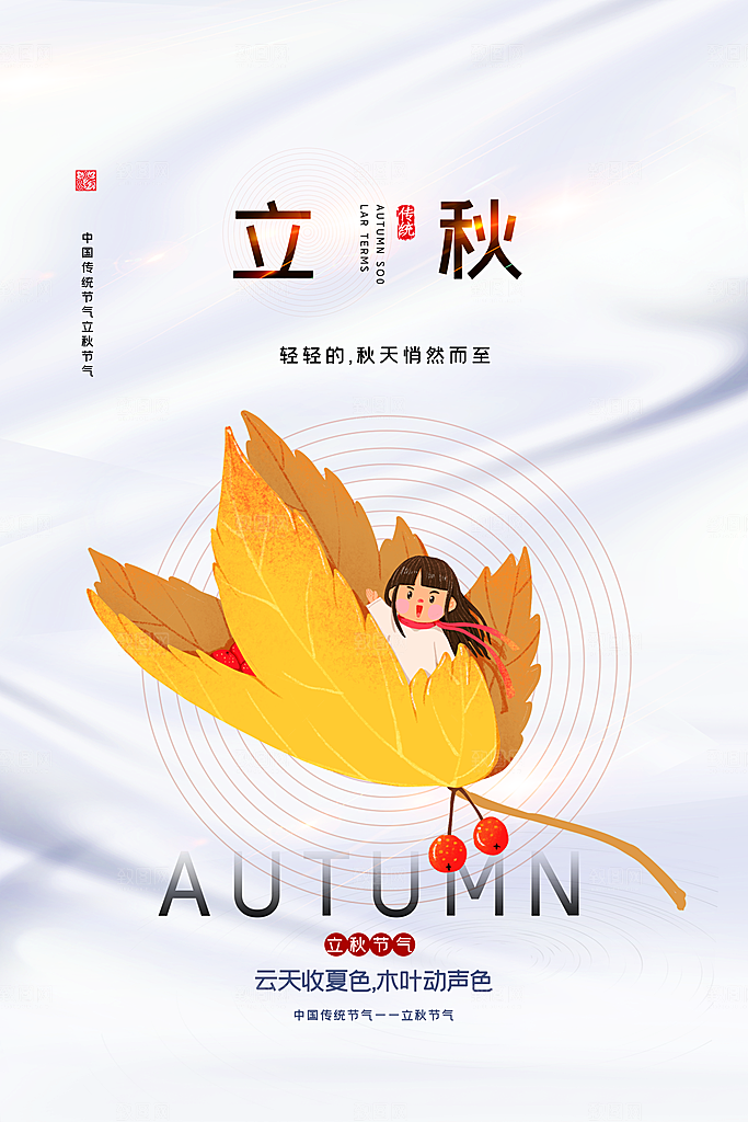 传统节气立秋海报模板