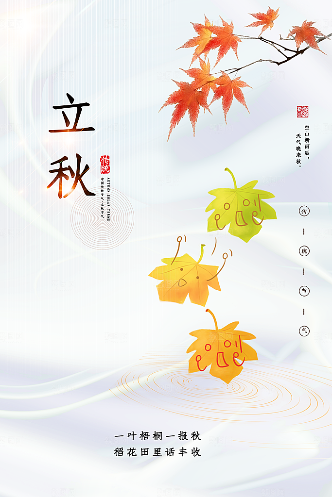立秋节气简约大气海报