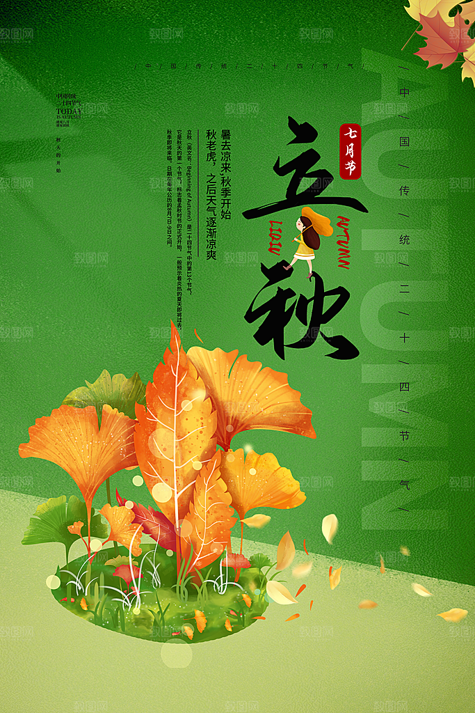 立秋节气简约大气海报