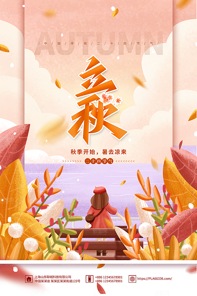 立秋节气简约大气海报