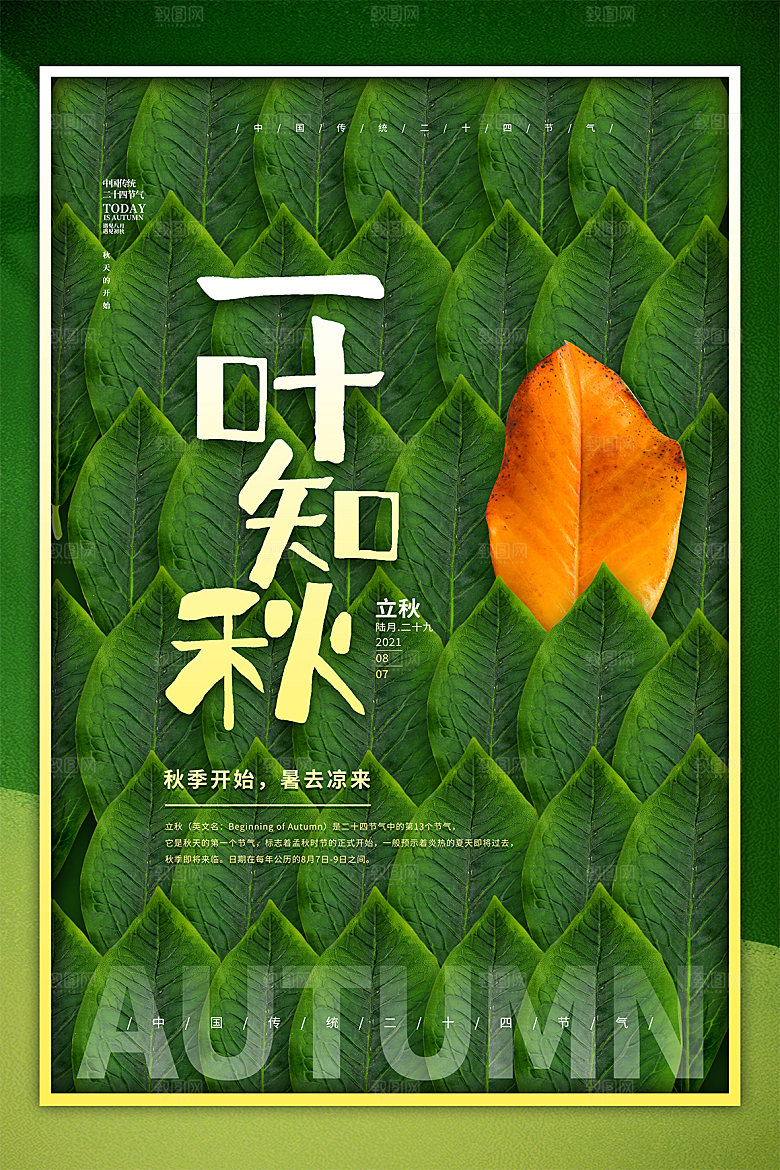 立秋节气简约大气海报