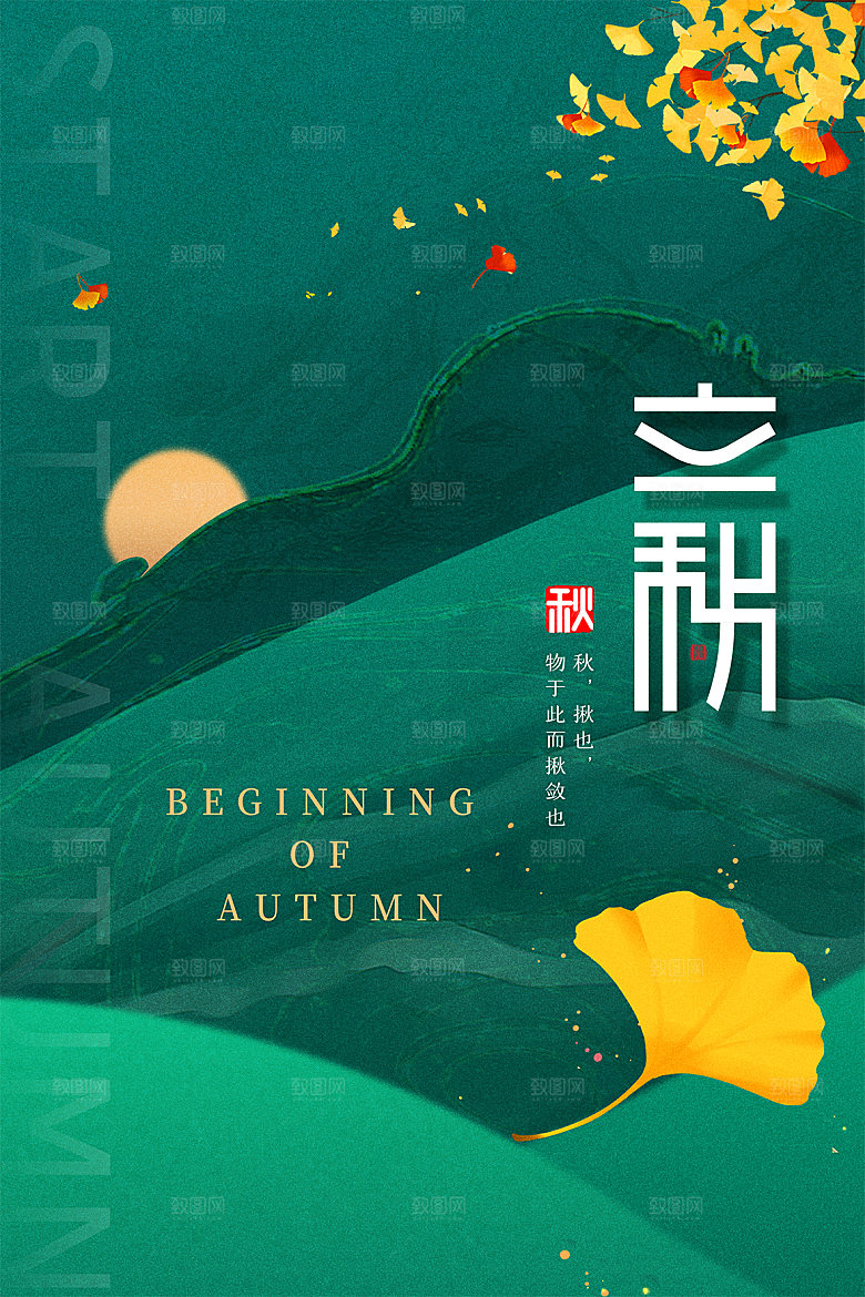 立秋节气简约大气海报