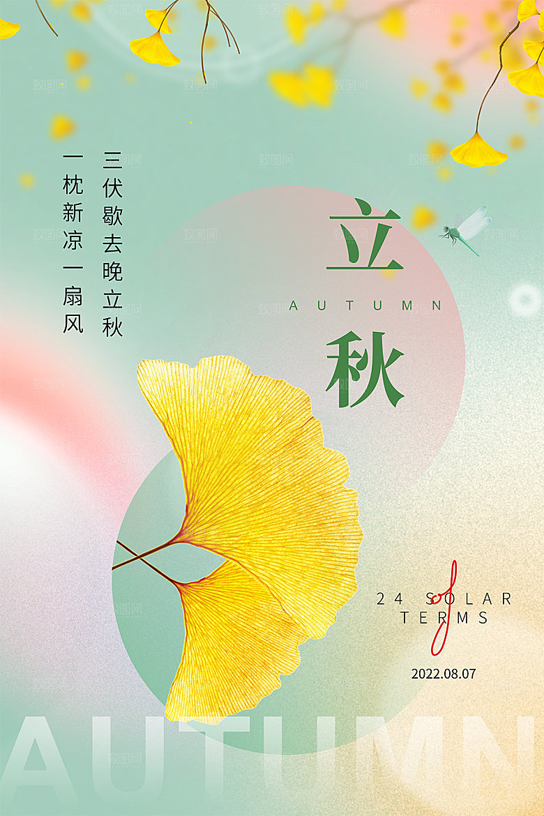 立秋节气简约大气海报