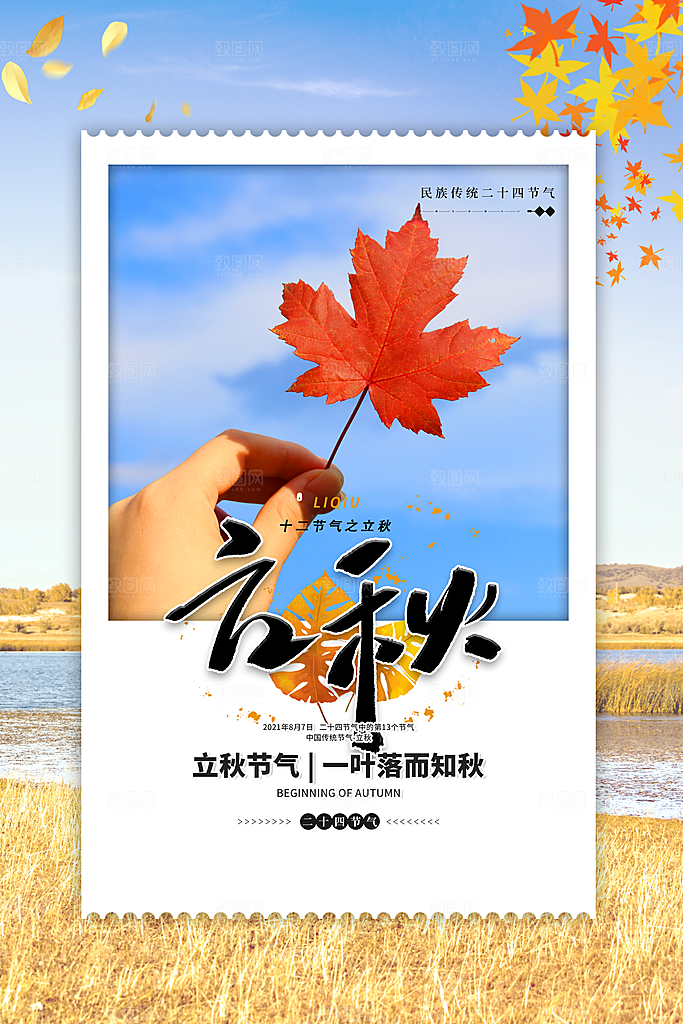 传统节气立秋海报模板