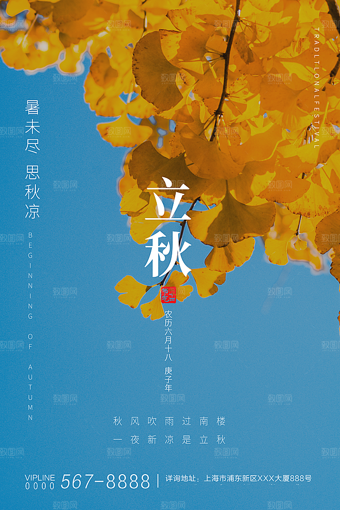 传统节气立秋海报模板