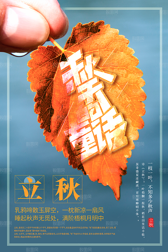 传统节气立秋海报模板