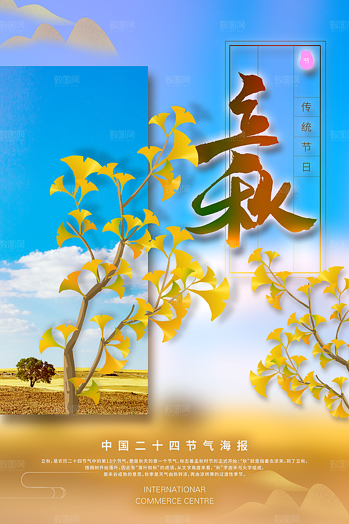 传统节气立秋海报模板