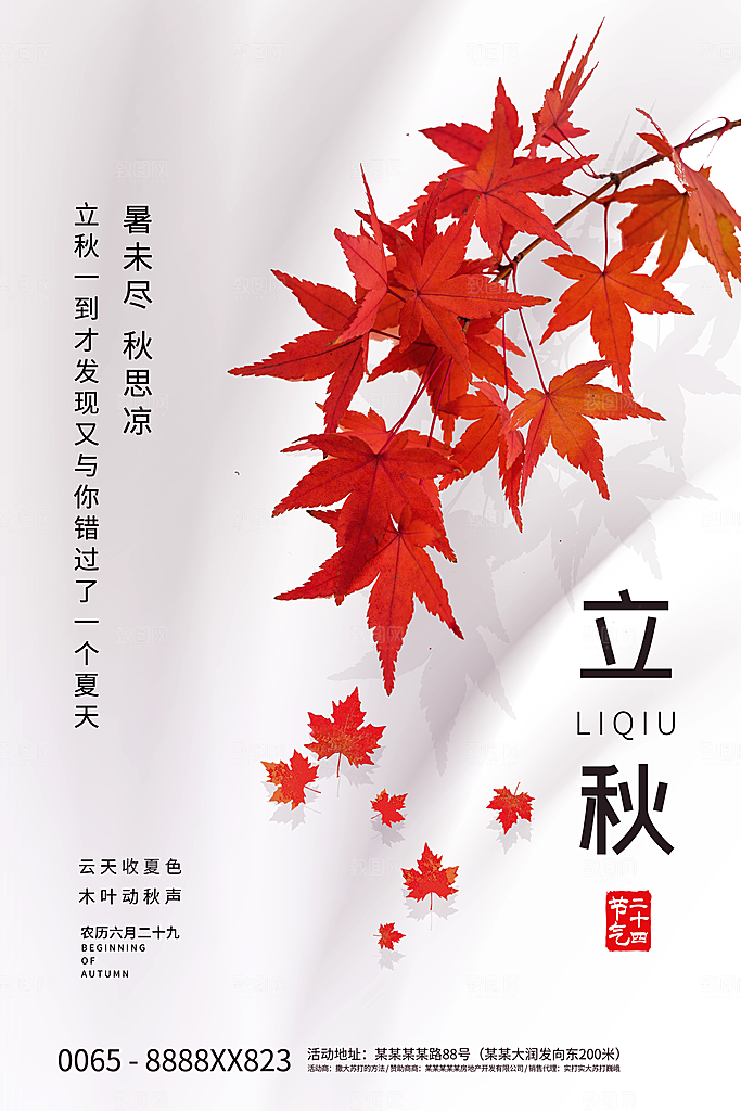 传统节气立秋海报模板