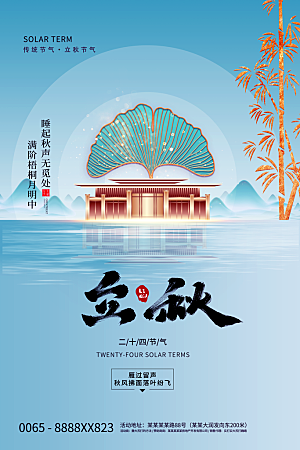 传统节气立秋海报模板
