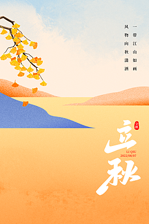 传统节气立秋海报模板