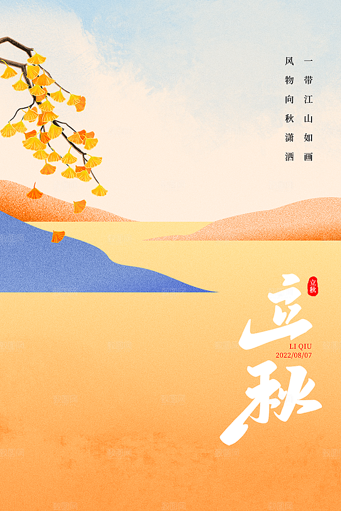 传统节气立秋海报模板