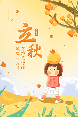 传统节气立秋海报模板