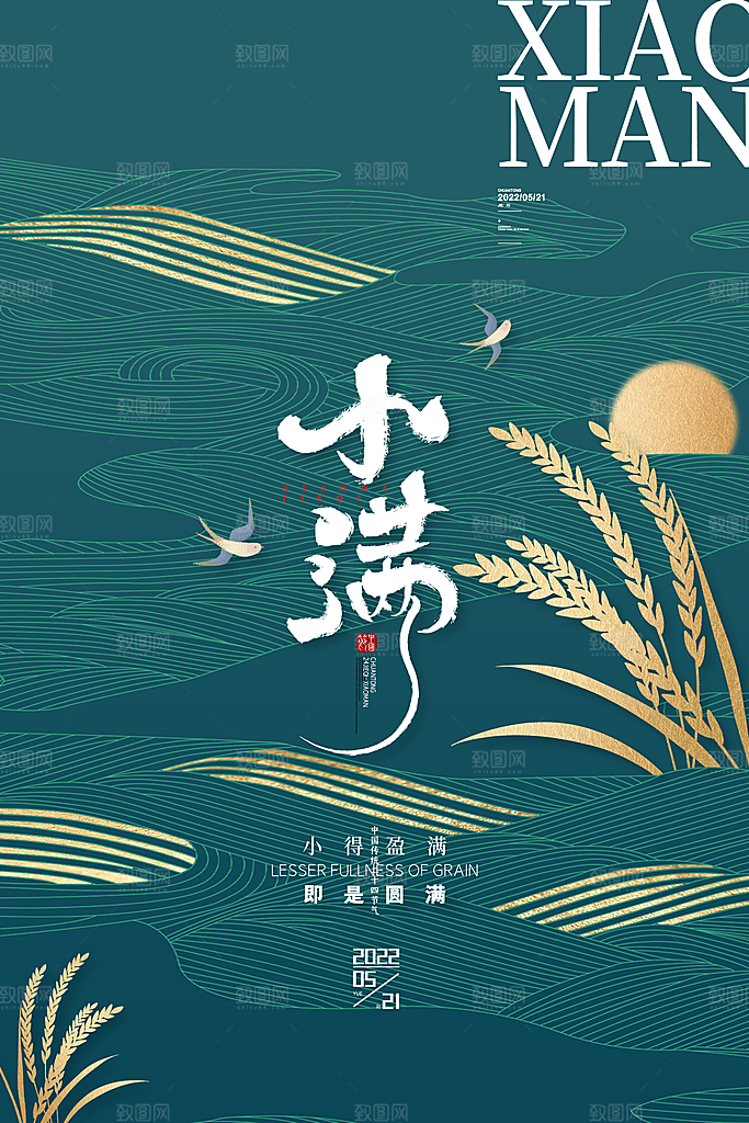 小满节气简约大气海报