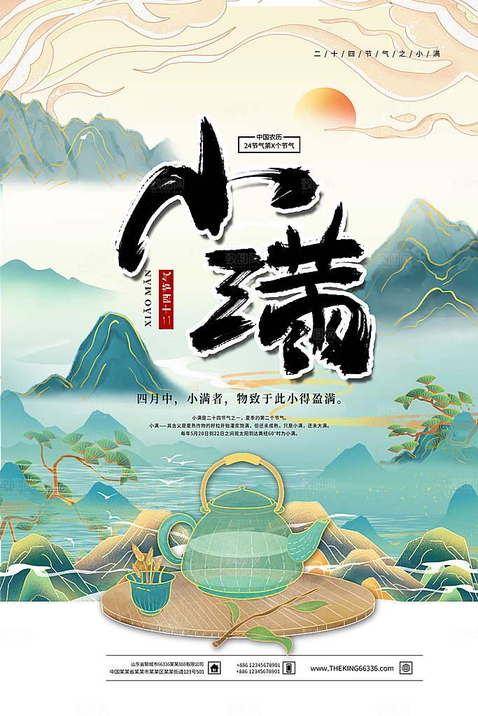 传统节气小满海报模板