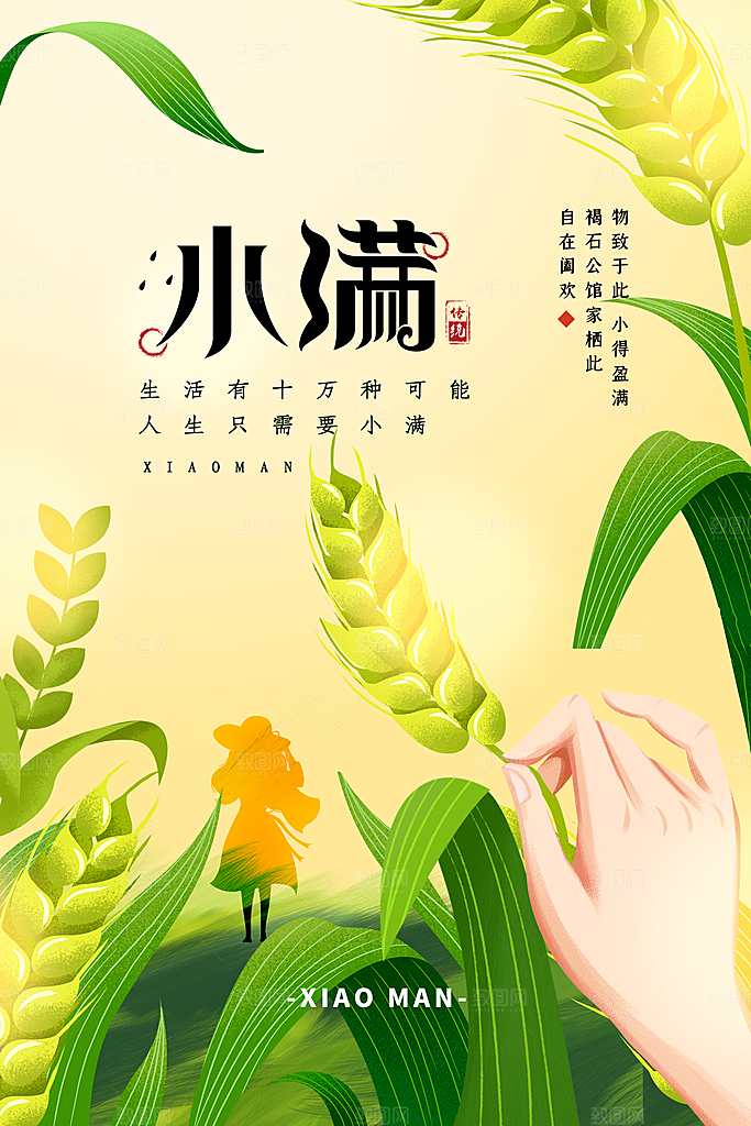 传统节气小满海报模板