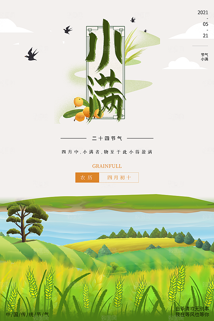 小满节气简约大气海报