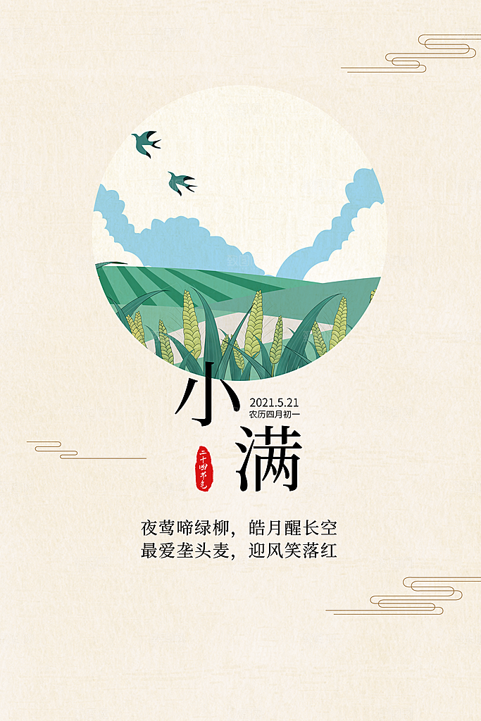 小满节气简约大气海报