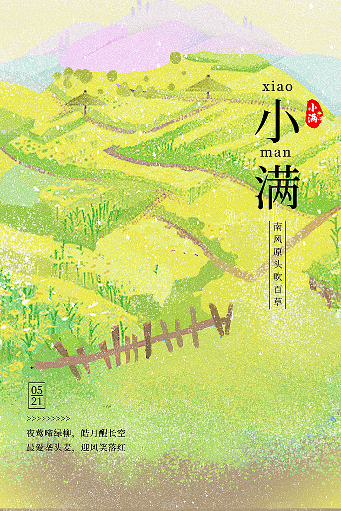 小满节气简约大气海报