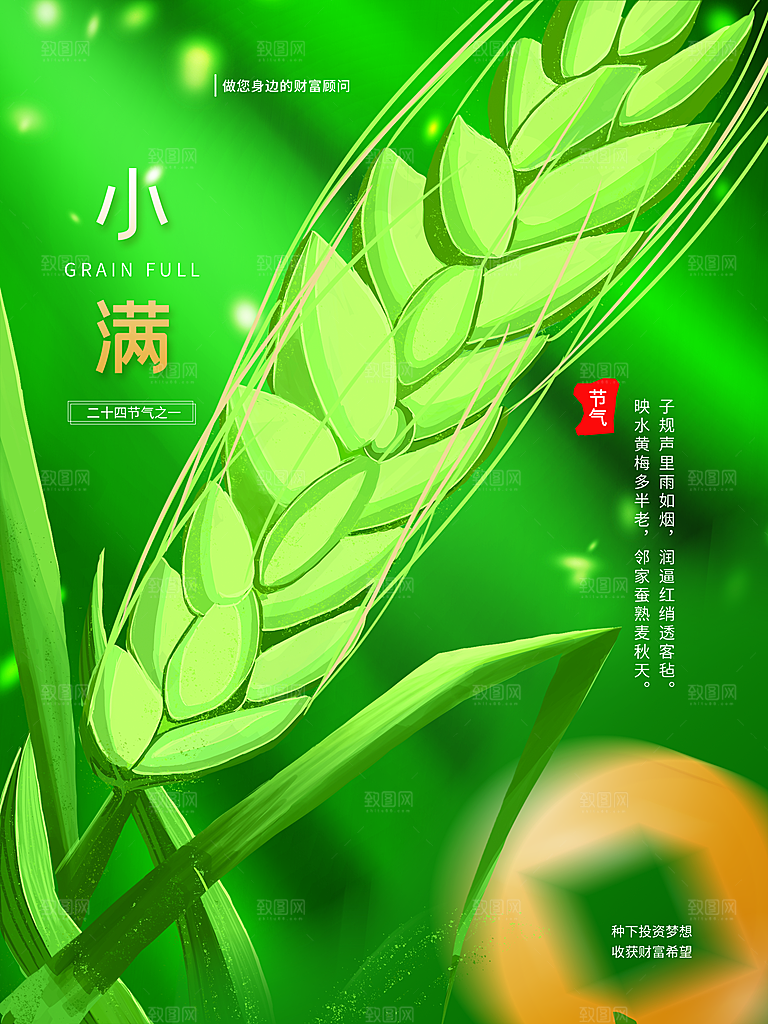 传统节气小满海报模板